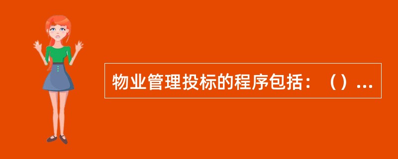 物业管理投标的程序包括：（）、送交投标文件、接受招标方的资格审查、参加开标、现场