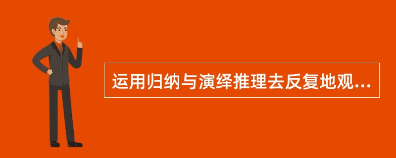 运用归纳与演绎推理去反复地观察、反复地概括、反复地推论，是创造性解决问题的（）的