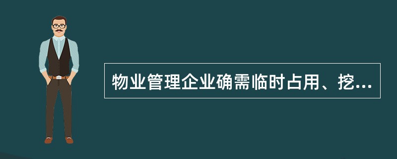 物业管理企业确需临时占用、挖掘道路、场地的，应当征得()的同意。