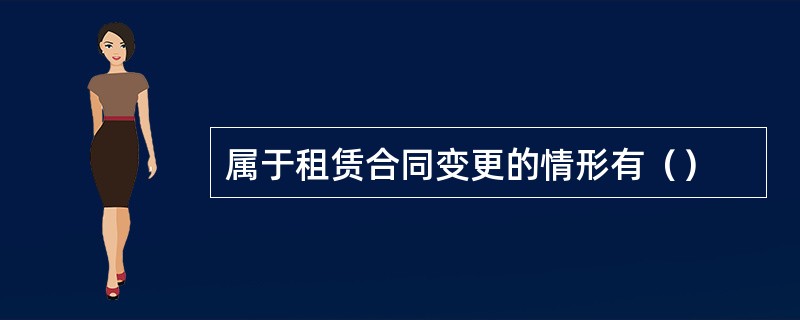 属于租赁合同变更的情形有（）