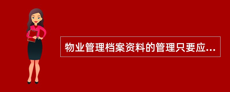 物业管理档案资料的管理只要应抓住档案的（）等环节。