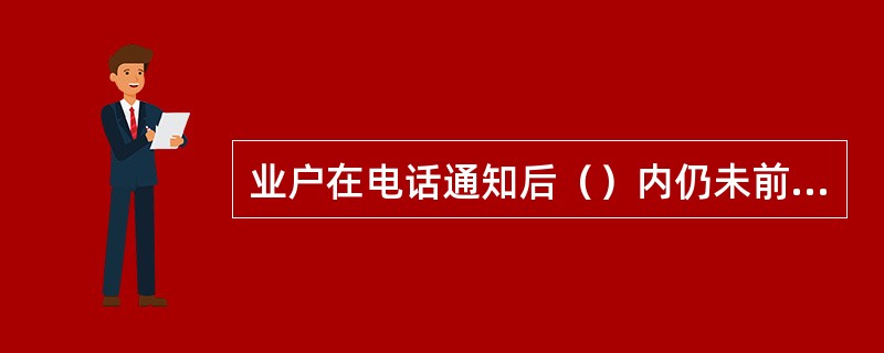 业户在电话通知后（）内仍未前来收楼，服务处以挂号信形式发函给业户收楼。挂号信退信