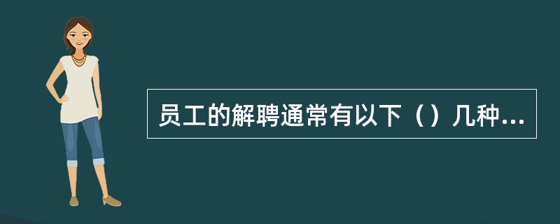 员工的解聘通常有以下（）几种情况？