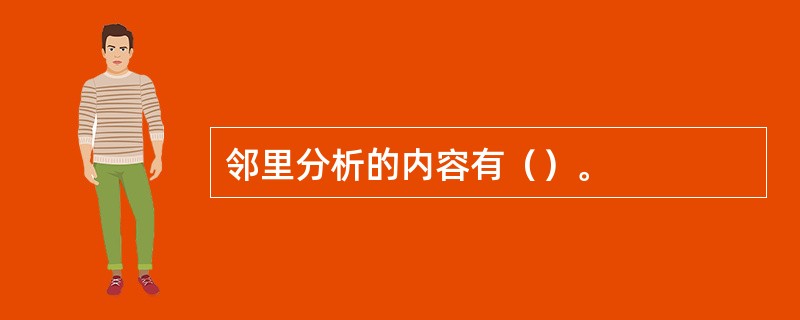 邻里分析的内容有（）。