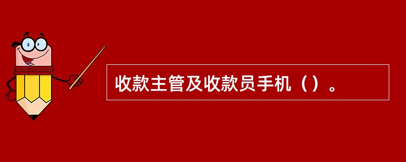 收款主管及收款员手机（）。