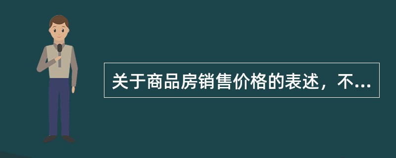 关于商品房销售价格的表述，不正确的是（）。