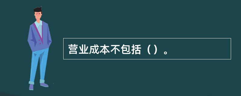 营业成本不包括（）。