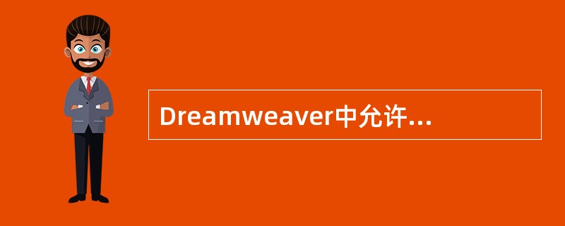 Dreamweaver中允许创建的CSS样式类型有（）。