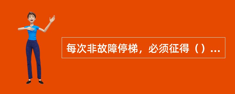 每次非故障停梯，必须征得（）负责人同意，防止因停梯而无法满足现场客户的用梯需要。