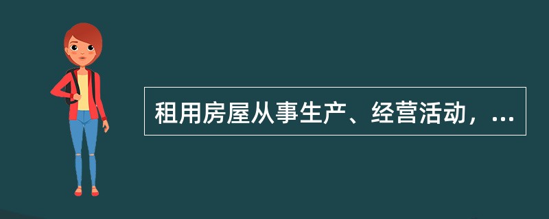 租用房屋从事生产、经营活动，修缮责任由（）承担。