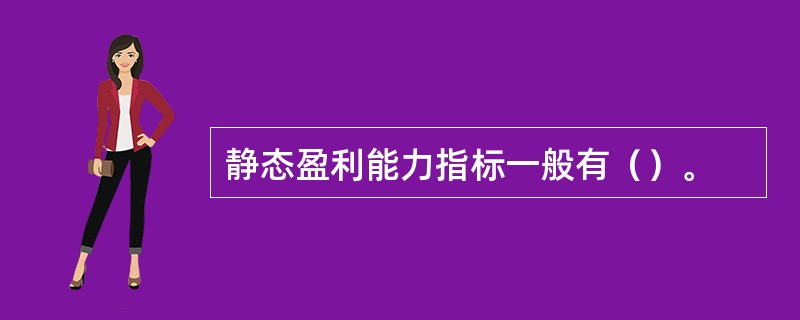 静态盈利能力指标一般有（）。