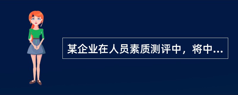 某企业在人员素质测评中，将中层管理人员测评与普通员工测评使用了同一套测评方案，该