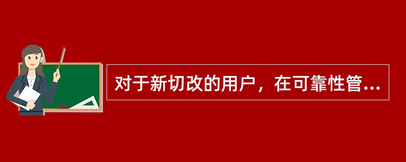 对于新切改的用户，在可靠性管理信息系统中的注册日期就是该资产实际发生变更的日期。