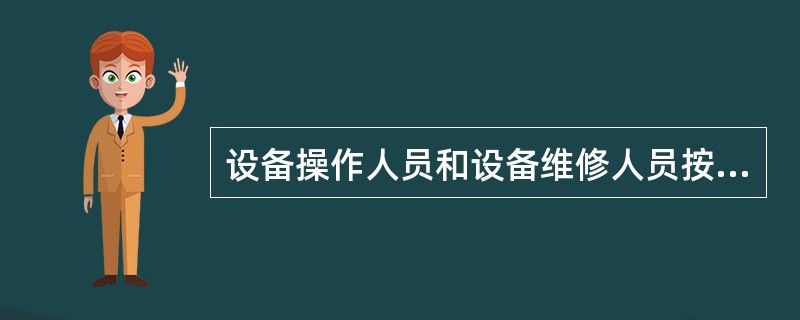 设备操作人员和设备维修人员按计划进行的保养维修工作是（）。