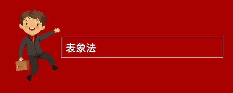 表象法
