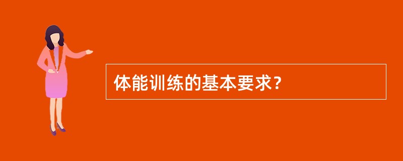 体能训练的基本要求？