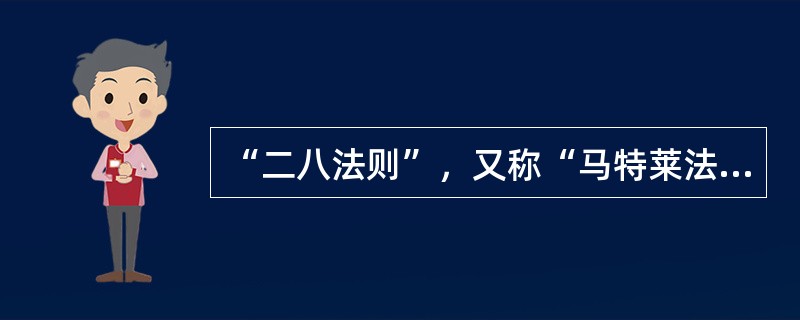 “二八法则”，又称“马特莱法则”，国际上有一种公认的（）。