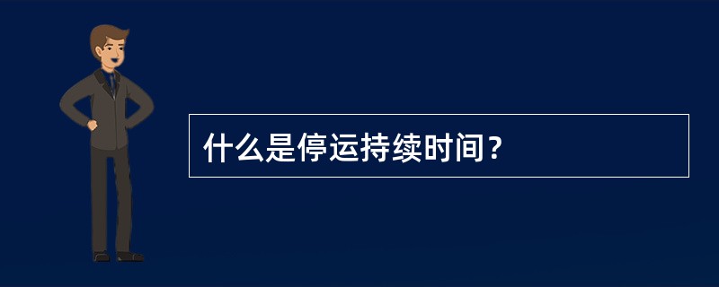 什么是停运持续时间？