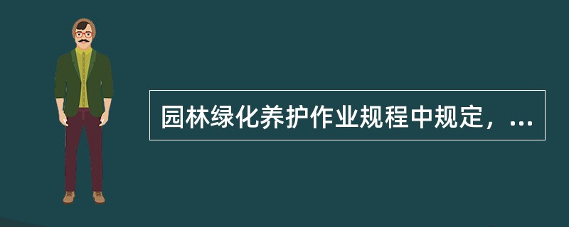 园林绿化养护作业规程中规定，草坪一般每（）天进行修剪一次，以免生长过旺导致根部生