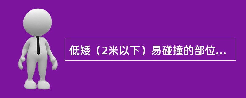 低矮（2米以下）易碰撞的部位必须设置（）的警示标识。