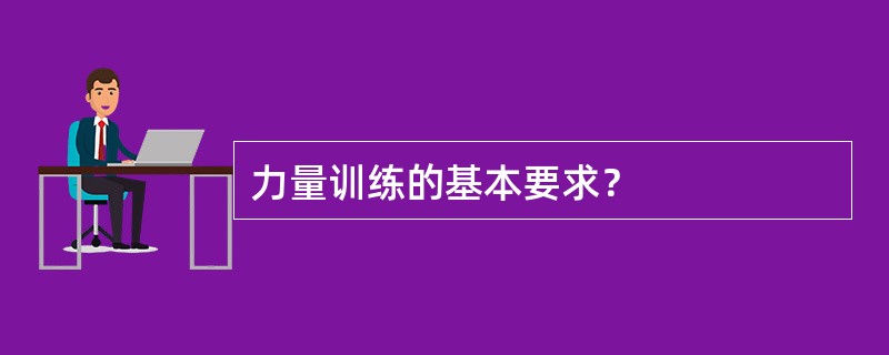 力量训练的基本要求？