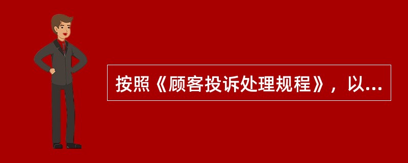 按照《顾客投诉处理规程》，以下不属于紧急情况诉求的是（）。