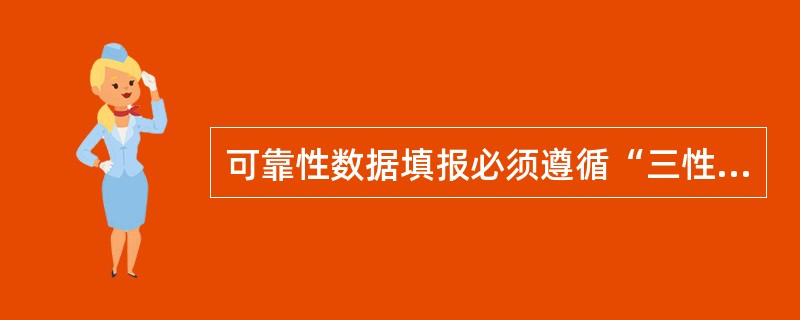 可靠性数据填报必须遵循“三性”原则，即及时性、准确性、完整性。