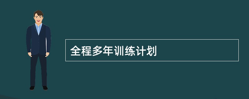 全程多年训练计划