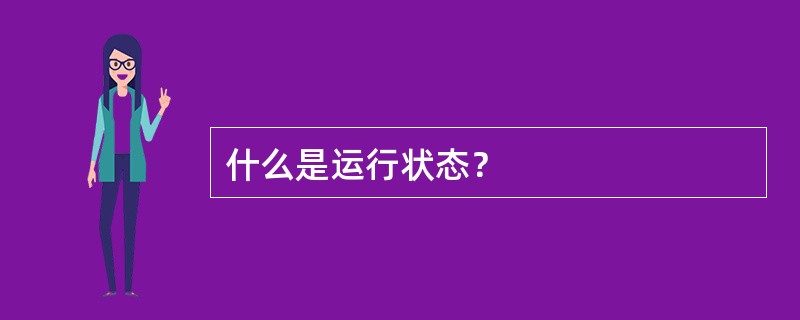 什么是运行状态？