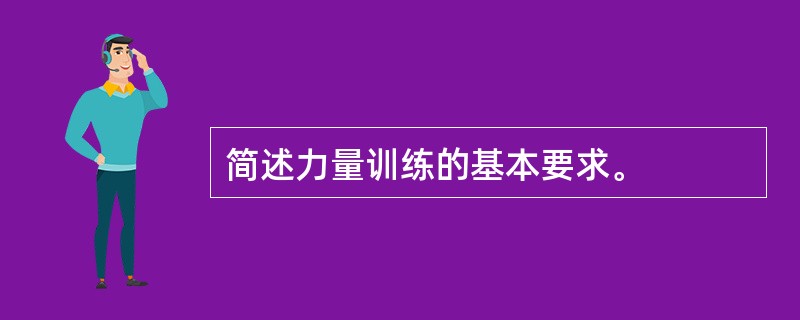 简述力量训练的基本要求。