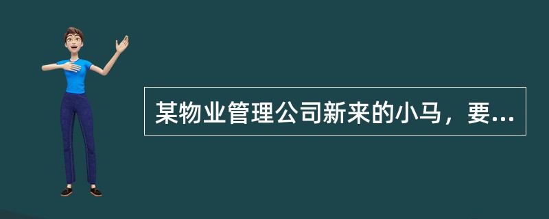 某物业管理公司新来的小马，要建立物业日常管理信息档案资料，他只收集了业主租户变动