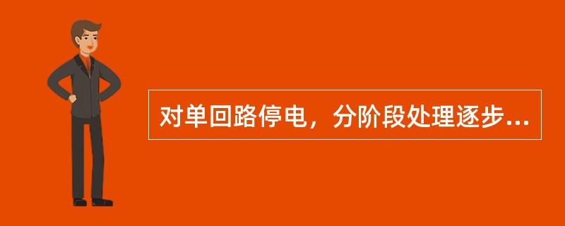 对单回路停电，分阶段处理逐步恢复送电时，应作为一次中压停电运行事件录入。