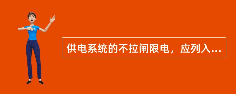 供电系统的不拉闸限电，应列入可靠性的统计范围，每限电一次应计停电一次，停电用户数