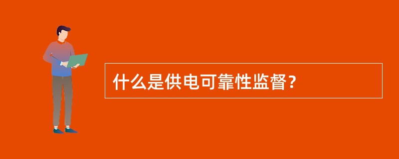 什么是供电可靠性监督？