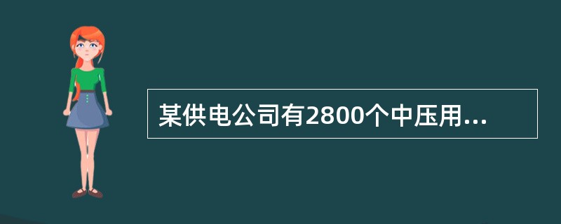 某供电公司有2800个中压用户，供电可靠率目标为99.98%，允许停电时户数为4