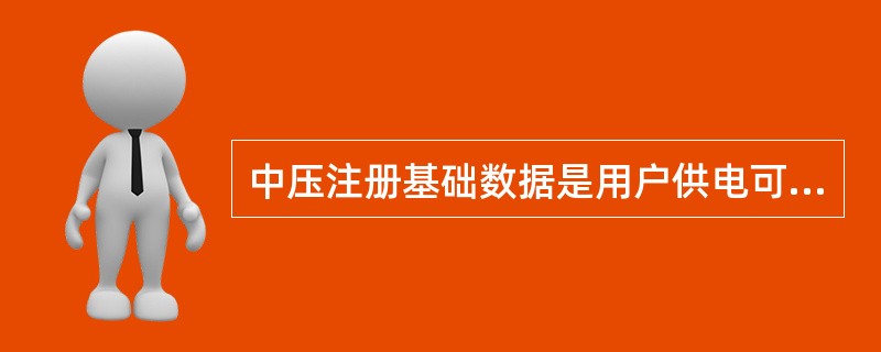 中压注册基础数据是用户供电可靠性管理的基础。中压注册基础数据反映了一个供电单位供