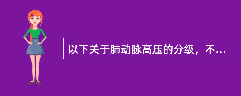 以下关于肺动脉高压的分级，不正确的是（）.