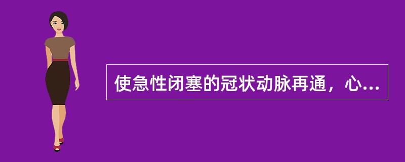 使急性闭塞的冠状动脉再通，心肌得到再灌注，缩小心肌梗死面积的治疗措施是（）.