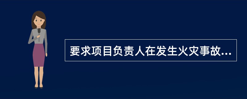 要求项目负责人在发生火灾事故时指挥人员疏散不可乘坐电梯，因为（）.