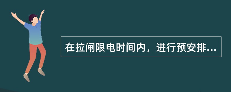 在拉闸限电时间内，进行预安排检修工作时，停电性质应按限电停电分类进行统计。