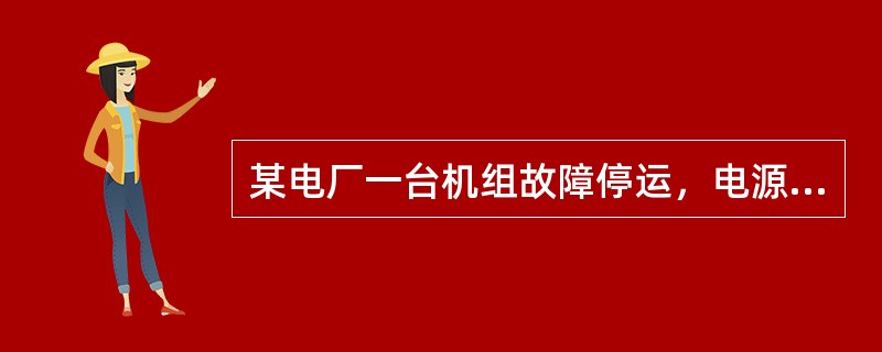 某电厂一台机组故障停运，电源不足，调度下令控制负荷造成部分中压用户停电，该停电事