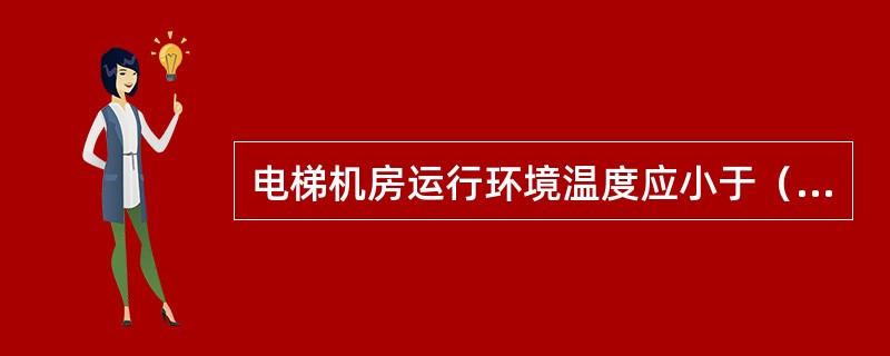 电梯机房运行环境温度应小于（）。