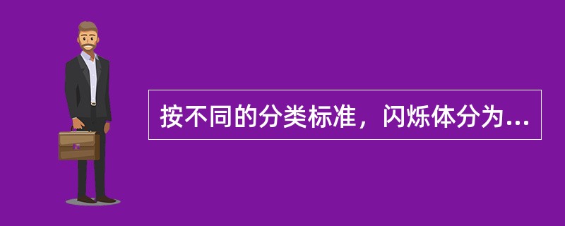 按不同的分类标准，闪烁体分为哪几类？