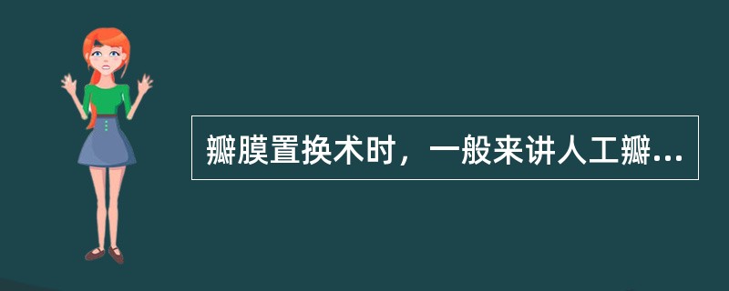 瓣膜置换术时，一般来讲人工瓣膜与术中测量的瓣口直径作比较应是（）.