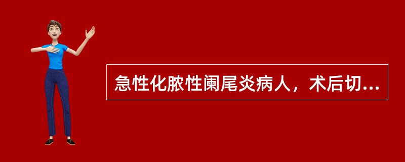 急性化脓性阑尾炎病人，术后切口愈合优良，切口愈合类型应记为（）。