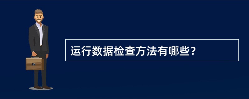 运行数据检查方法有哪些？