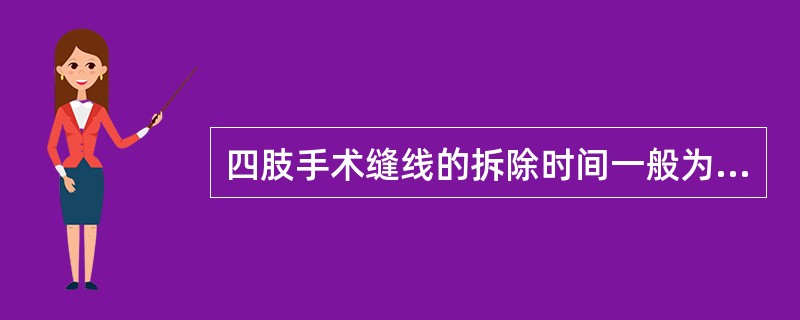 四肢手术缝线的拆除时间一般为（）。