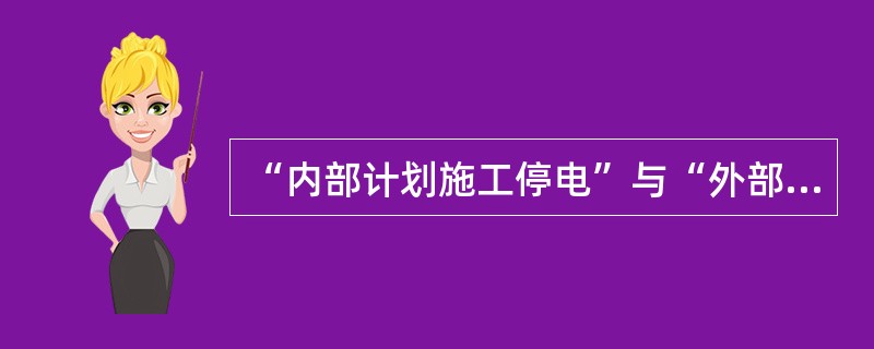 “内部计划施工停电”与“外部电网建设施工停电”以地市供电企业管辖范围的电网设施为