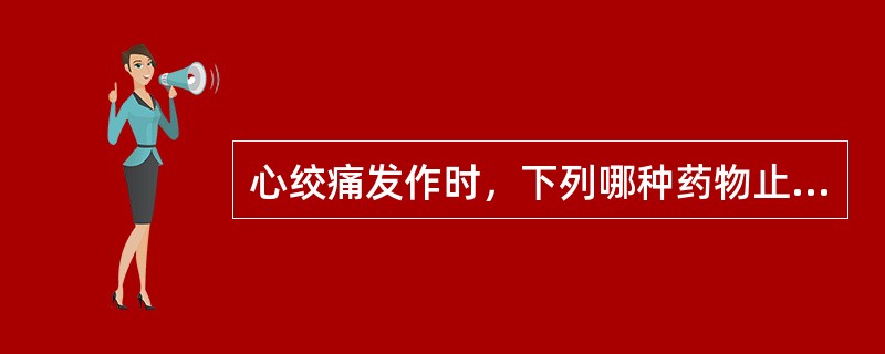 心绞痛发作时，下列哪种药物止痛效果最好（）.