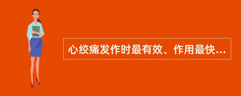 心绞痛发作时最有效、作用最快、使用最简便的药物是（）.